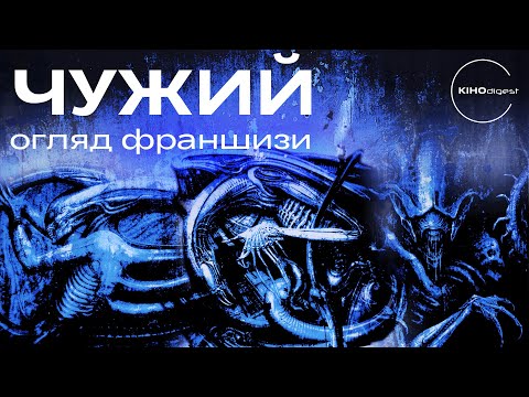 Видео: ЧУЖИЙ - огляд франшизи [ТОП ФІЛЬМІВ]