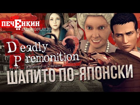Видео: Deadly Premonition 2. Шапито по-японски