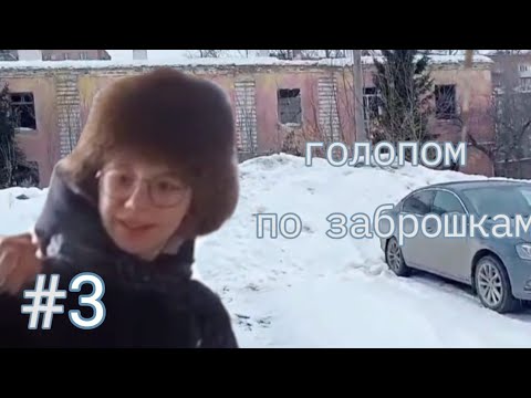 Видео: ЗАБРОШЕННАЯ КАЗАРМА 😂 Часть 1