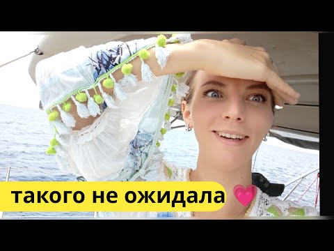 Видео: Влог. Уехала из дома на яхту. Лучшая экскурсия на море. Жизнь в Турции. 