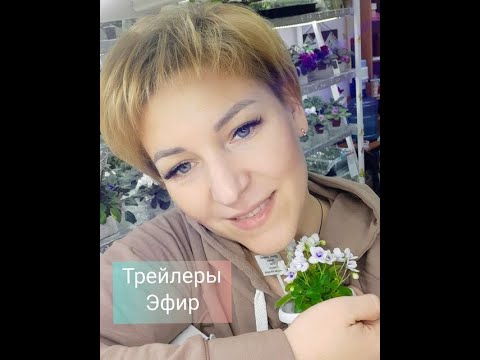 Видео: Трейлеры, виды, выращивание, формирование на всех этапах роста. Особенности выращивания.