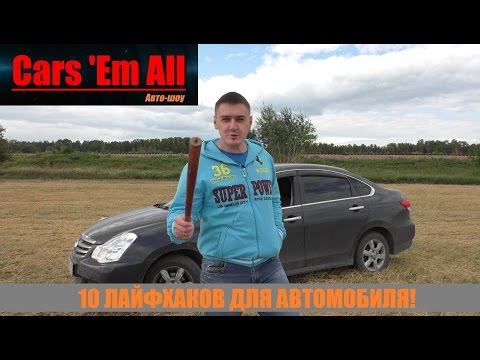 Видео: 10 ЛАЙФХАКОВ для владельцев NISSAN ALMERA !