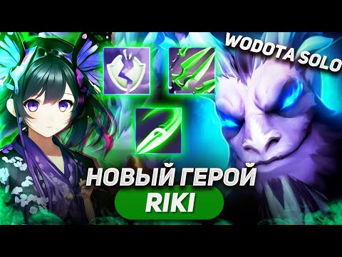 Видео: НОВЫЙ ГЕРОЙ ИМБА КАК ВСЕГДА) / RIKI ЛОВКОСТЬ / WORLD OF DOTA SOLO