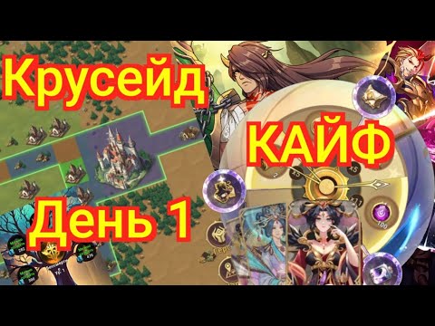 Видео: Mythic Heroes, Крусейд День 1, Эмпирейская астролябия, Обзор, Советы #mythicheroes