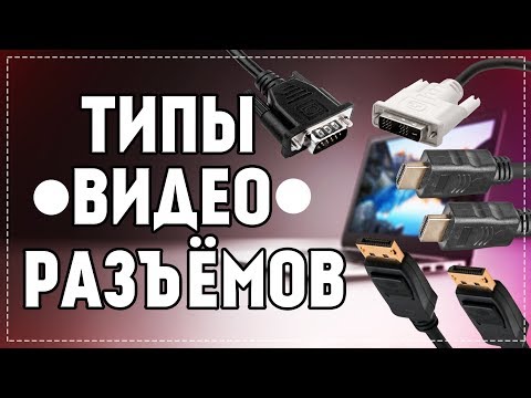 Видео: VGA, DVI, HDMI, DisplayPort - какой видеовыход лучше? Чем отличаются?