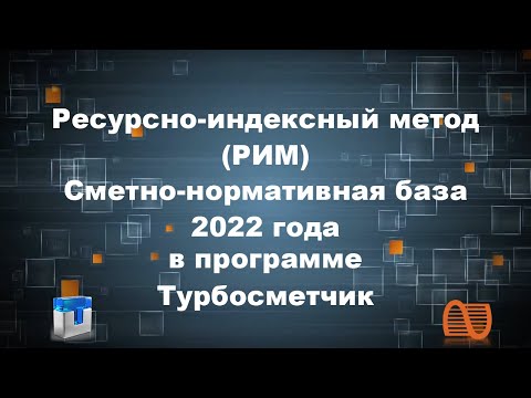 Видео: Ресурсно-индексный метод РИМ и сметно-нормативная база 2022 года в программе Турбосметчик