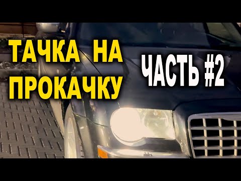 Видео: Chrysler 300C  Перетряхнули полностью подвеску