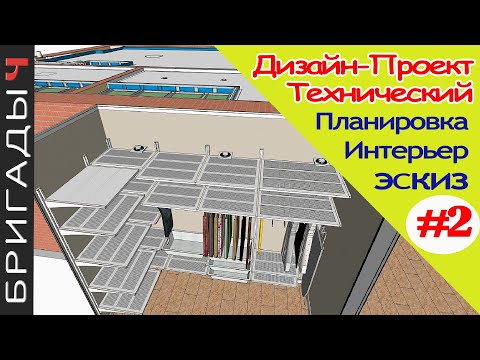 Видео: Технический дизайн проект на ремонт квартир // #2 Интерьер, эскиз, план // Руслан Гильманов. Тюмень
