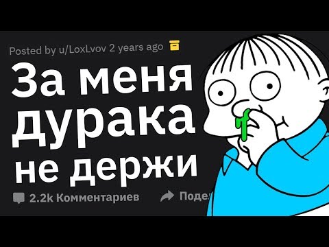 Видео: Что Кричит Я ТУПОЙ, Но Хочу Казаться УМНЫМ?