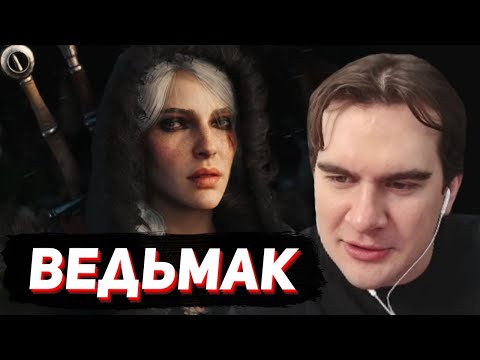 Видео: БРАТИШКИН СМОТРИТ - НОВЫЙ ТРЕЙЛЕР ВЕДЬМАКА 4