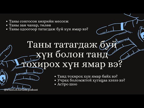 Видео: Таны одоо татагдаж буй хүн танд тохирох хүн мөн үү?