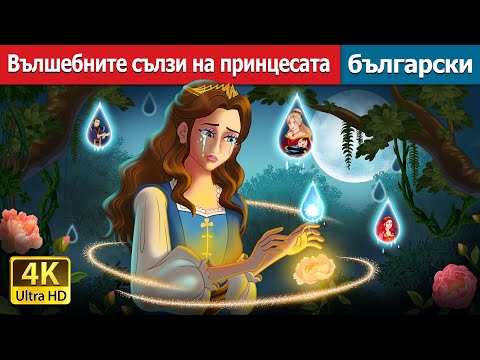 Видео: Вълшебните сълзи на принцесата | Princess’s Magic Tears in Bulgarian | @BulgarianFairyTales