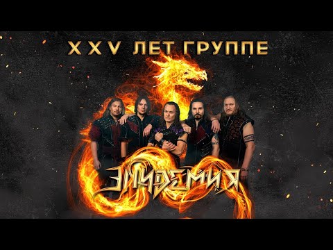 Видео: Эпидемия. XXV лет группе