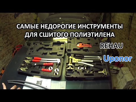 Видео: Недорогие бюджетные инструменты для аксиальных фитингов для труб Rehau, Uponor и т. д.