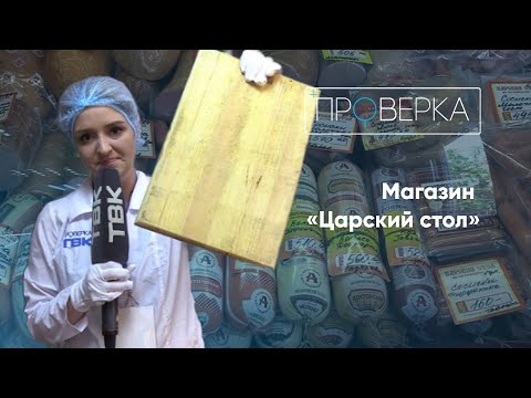 Видео: Магазин «Царский стол» / «Проверка»