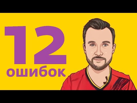 Видео: 12 самых частых ошибок в испанском, которые допускают начинающие