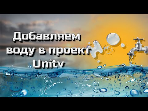 Видео: Создаем водоем (water) в проект Unity #9