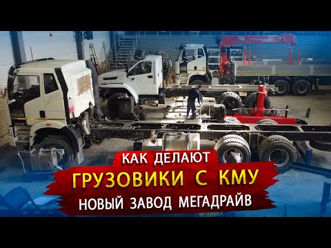 Видео: КМУ на любой вкус / Пока у всех Санкции, Мегадрайв запустил новый завод Спецтехники