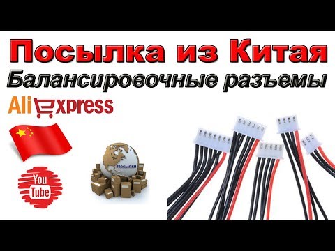 Видео: Балансировочные разъемы с проводами. Посылка из Китая. Aliexpress.