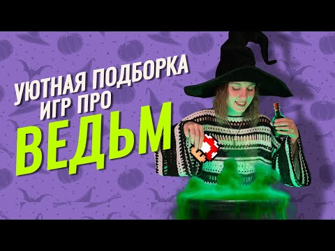 Видео: 15 ВОЛШЕБНЫХ игр | Подборка игр про ведьм