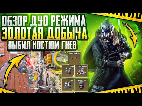 Видео: ДУО РЕЖИМ В ЗОЛОТОЙ ДОБЫЧЕ | ВЫБИЛ КОСТЮМ «ГНЕВ» | ARENA BREAKOUT
