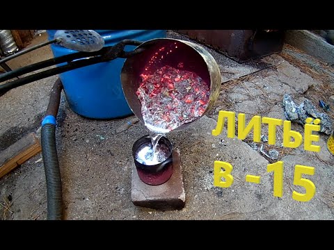 Видео: ЛИТЬЁ АЛЮМИНИЯ В МОРОЗ -15