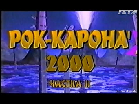 Видео: Рок-карона 2000 (Рок-коронация-2000) (04.04.2001) Часть 2