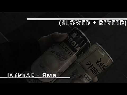 Видео: ' Ic3peak - Яма ft. Ghostemane (Slowed + Reverb)