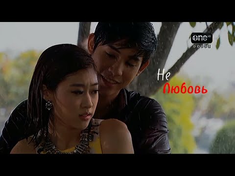 Видео: Ловушка любви ( Пу & Па ) - Не любовь