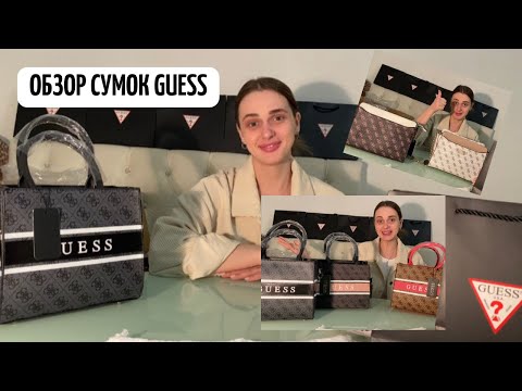 Видео: Влог. Обзор сумок GUESS с сайта 1688 и TAOBAO.