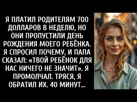 Видео: Я платил родителям 700 долларов в неделю, но они не пришли на день рождения моего ребёнка.