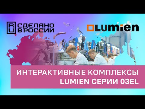 Видео: Интерактивный комплекс Lumien 03EL