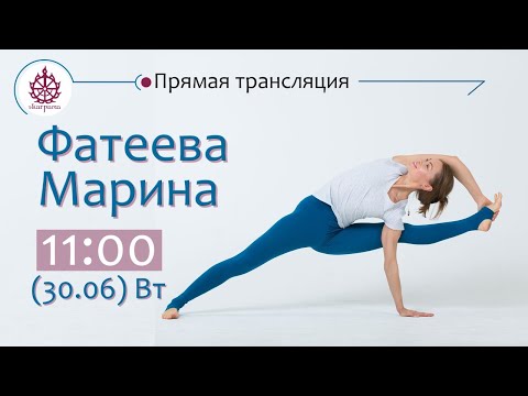 Видео: Йога-практика с Мариной Фатеевой