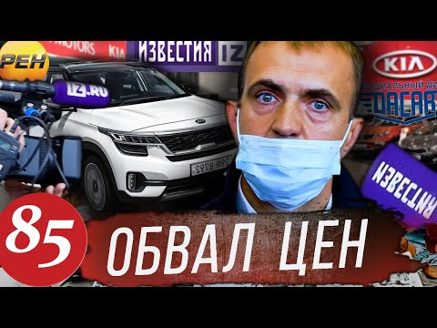 Видео: Обвал цен в охеревшем КИА Моторс / Телевидение против кидал из KIA / Идем в суд