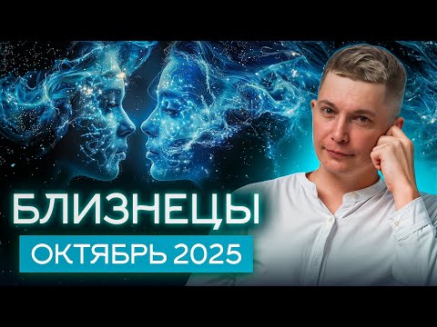 Видео: Близнецы Октябрь 2025. Дерзкий эмоциональный шторм. Душевный гороскоп Павел Чудинов