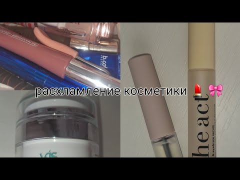 Видео: Расхламление косметики 💄 РАСХЛАМИЛА ВСЕ!!🎀