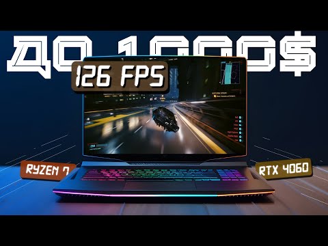 Видео: ЛІТАЮТЬ В ІГРАХ! ТОП-7 ігрових ноутбуків до $1000 (+/- 40 000 грн), що тягнуть все на Ультра (2025)