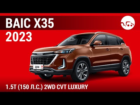 Видео: BAIC X35 2023 1.5T (150 л.с.) 2WD CVT Luxury - видеообзор