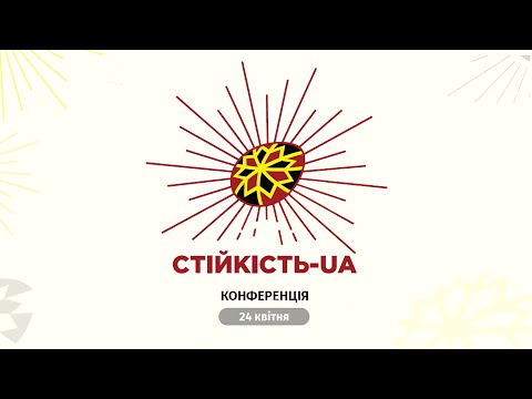 Видео: Конференція «Стійкість UA». Повний запис