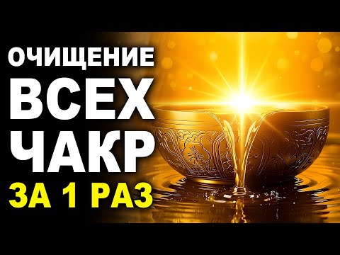 Видео: Полная ЧИСТКА 7 чакр за 1 сеанс — медитация устраняет весь негатив