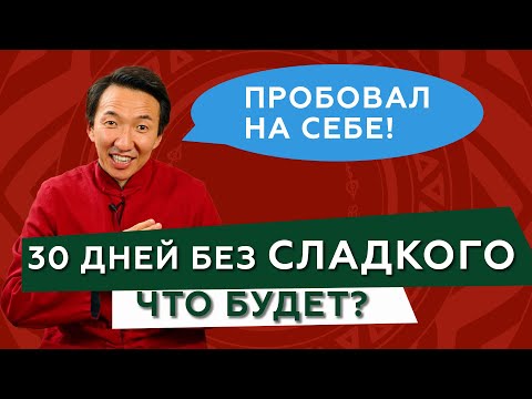 Видео: Отказ от САХАРА на 30 дней - ГЛЮКОЗОДЕТОКС // #чжудши #тибетскаямедицина #сахар