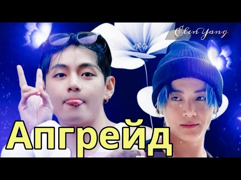 Видео: АПГРЕЙД | Часть 1-2 |  Озвучка фанфика | ElenYang #bts  #фанфик