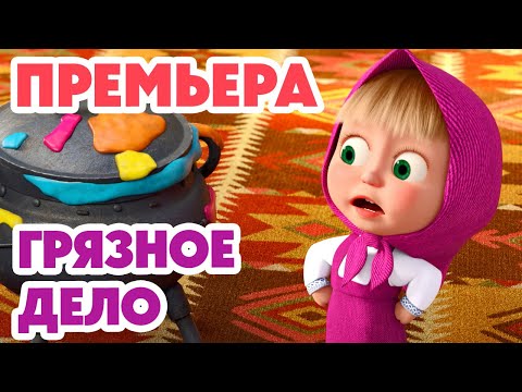 Видео: Маша и Медведь 💥НОВАЯ СЕРИЯ 2025💥 Грязное дело 🧙‍♀️🪄🍽️ (Серия 164) Masha and the Bear