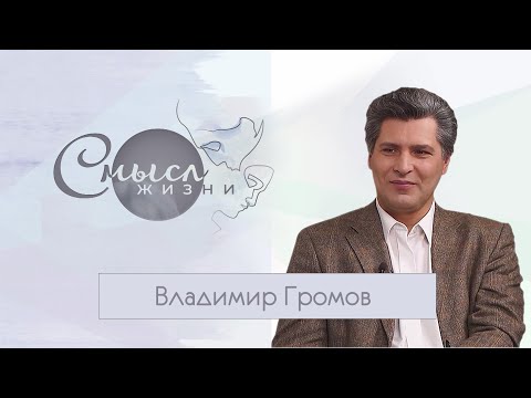 Видео: СМЫСЛ ЖИЗНИ. Народный артист Владимир Громов