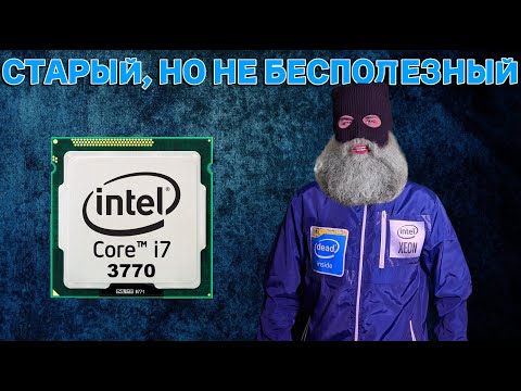 Видео: Тест i7 3770 / Xeon 1270v2 в 2024 году