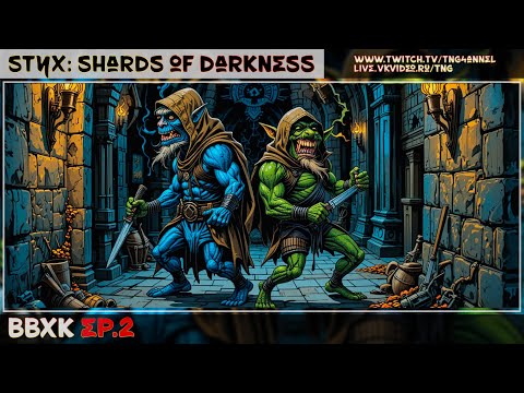 Видео: 🔴Styx: Shards of Darkness с Фламелитом Ep.2 [ВвХК]