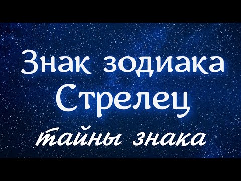 Видео: Стрелец, его тайны + планеты в Стрельце