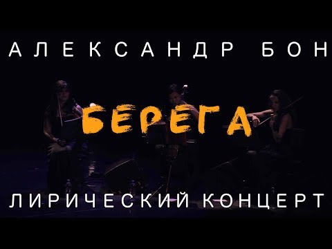 Видео: Александр Бон - Берега | Лирический концерт | COVER | LIVE
