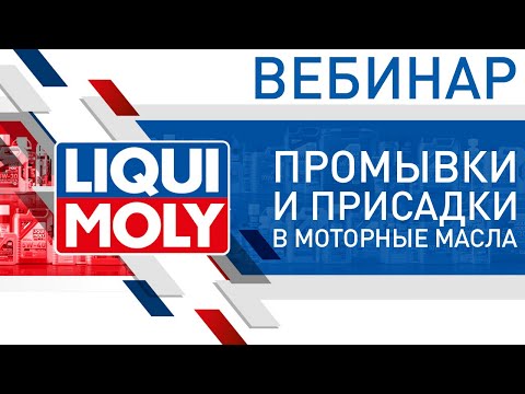 Видео: Промывки и присадки в моторные масла | Вебинар LIQUI MOLY