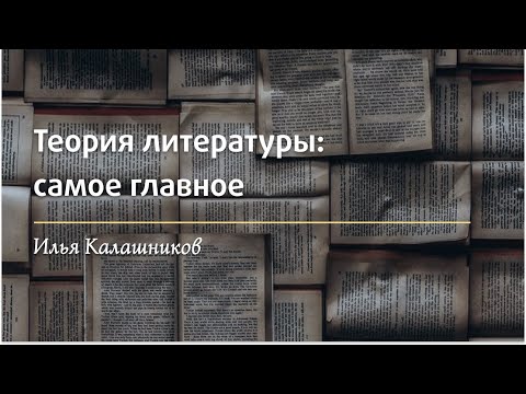 Видео: Занятие 1. Теория литературы: олимпиада ВСОШ / «Стёртые калачи»